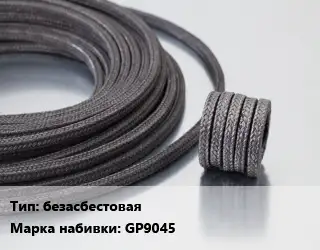 Сальниковая набивка безасбестовая GP9045